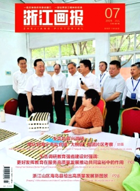 浙江画报杂志